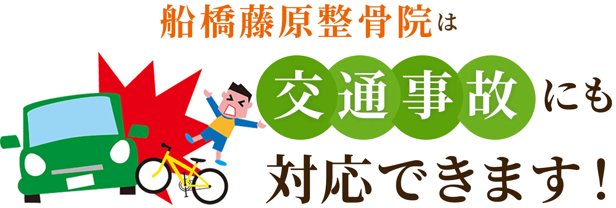 船橋藤原整骨院は交通事故にも対応できます！