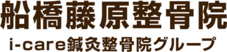 船橋藤原整骨院 i-care鍼灸整骨院グループ