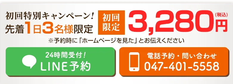 初回特別キャンペーン！ 先着1日3名様 2,980円（税込）