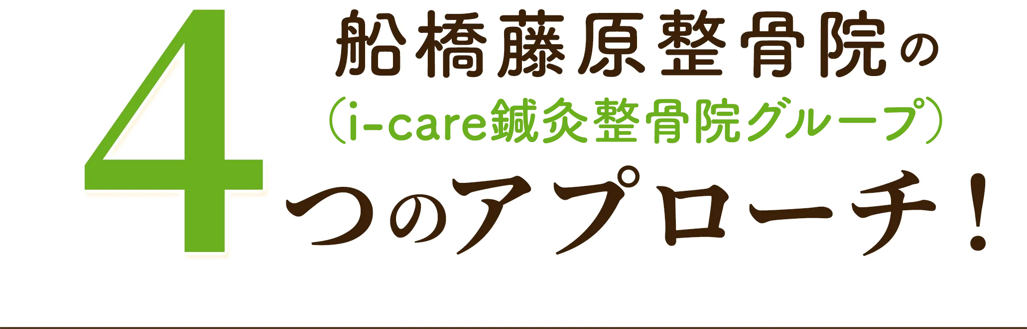 船橋藤原整骨院の（（i-care鍼灸整骨院グループ））4つのアプローチ！