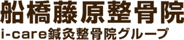 船橋藤原整骨院 i-care鍼灸整骨院グループ