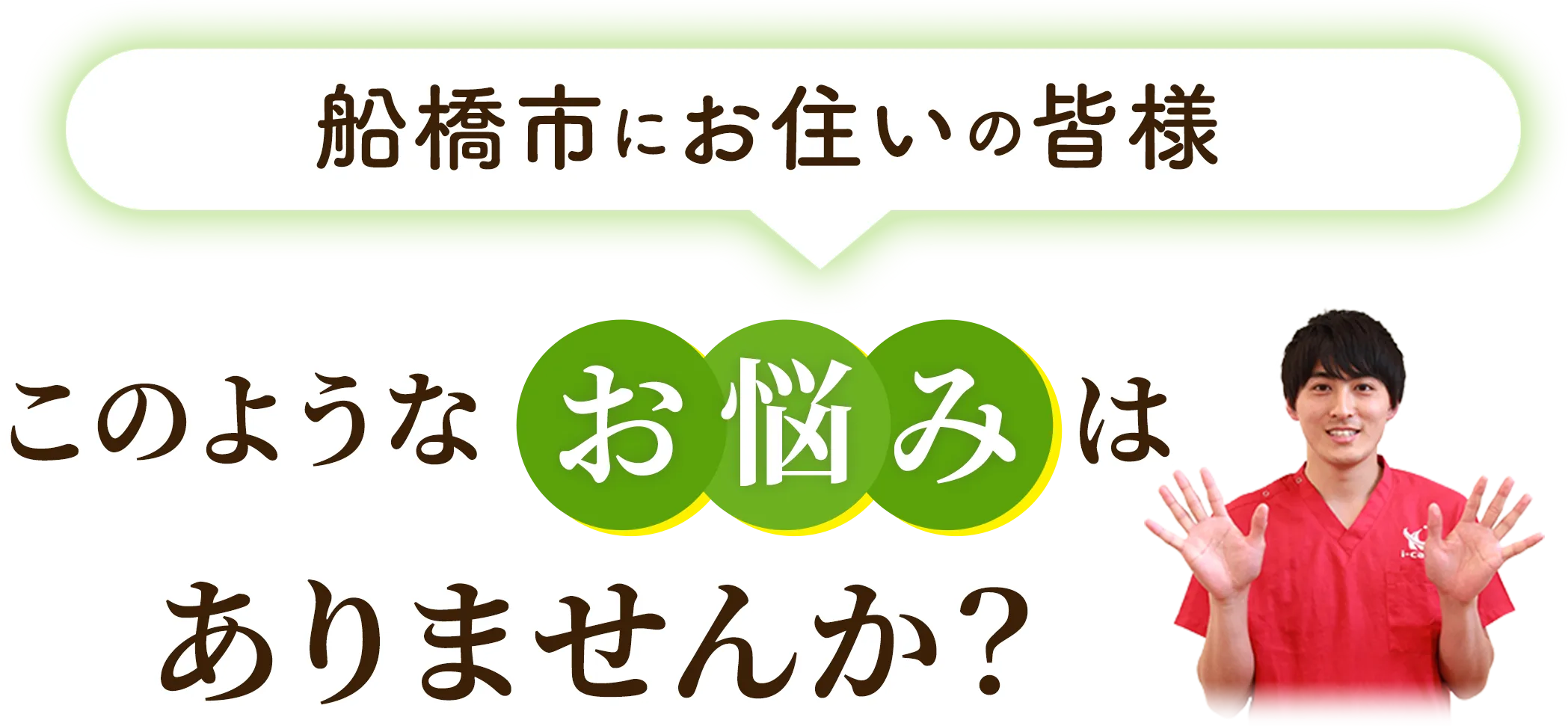 船橋市にお住いの皆様 このようなお悩みはありませんか？